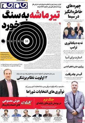 صفحه نخست روزنامه‌های یکشنبه ۲۷ مهر ۱۴۰۴