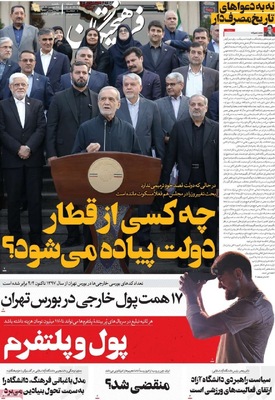 صفحه نخست روزنامه‌های یکشنبه ۲۷ مهر ۱۴۰۴