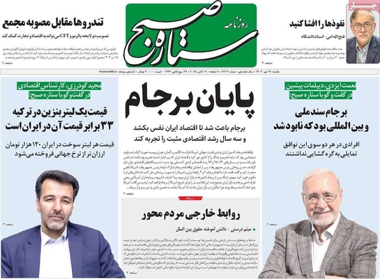 صفحه نخست روزنامه‌های یکشنبه ۲۷ مهر ۱۴۰۴