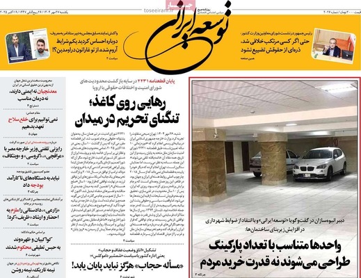 صفحه نخست روزنامه‌های یکشنبه ۲۷ مهر ۱۴۰۴
