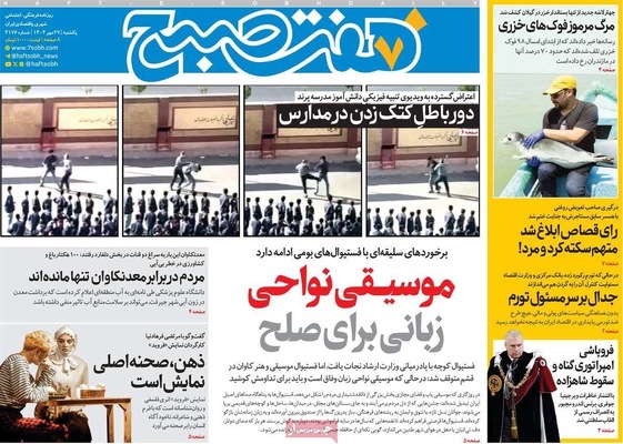 صفحه نخست روزنامه‌های یکشنبه ۲۷ مهر ۱۴۰۴