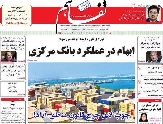 صفحه نخست روزنامه‌های یکشنبه ۲۷ مهر ۱۴۰۴