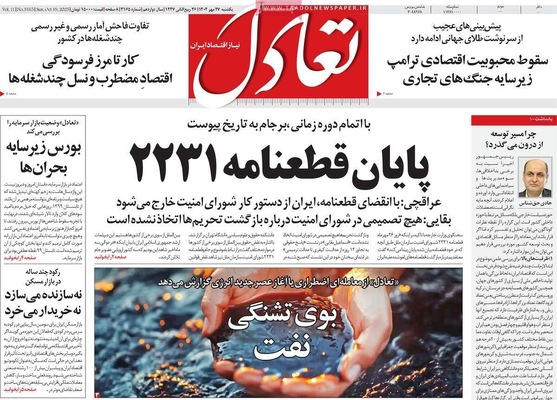 صفحه نخست روزنامه‌های یکشنبه ۲۷ مهر ۱۴۰۴