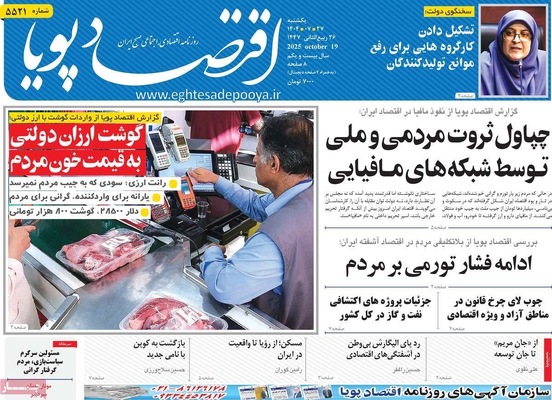 صفحه نخست روزنامه‌های یکشنبه ۲۷ مهر ۱۴۰۴