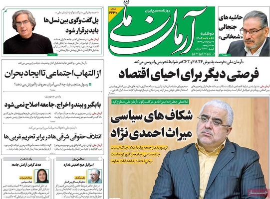 صفحه نخست روزنامه‌های دوشنبه ۲۸ مهر ۱۴۰۴