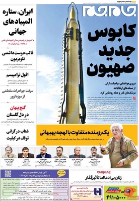 صفحه نخست روزنامه‌های دوشنبه ۲۸ مهر ۱۴۰۴