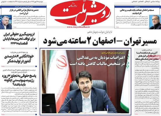 صفحه نخست روزنامه‌های دوشنبه ۲۸ مهر ۱۴۰۴