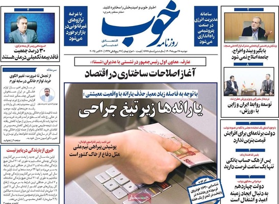 صفحه نخست روزنامه‌های دوشنبه ۲۸ مهر ۱۴۰۴