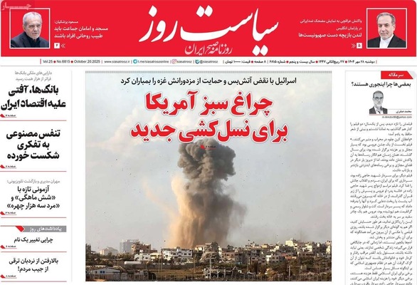 صفحه نخست روزنامه‌های دوشنبه ۲۸ مهر ۱۴۰۴