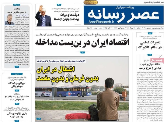 صفحه نخست روزنامه‌های دوشنبه ۲۸ مهر ۱۴۰۴