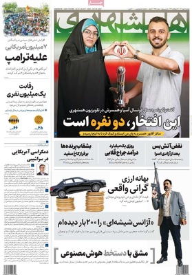 صفحه نخست روزنامه‌های دوشنبه ۲۸ مهر ۱۴۰۴