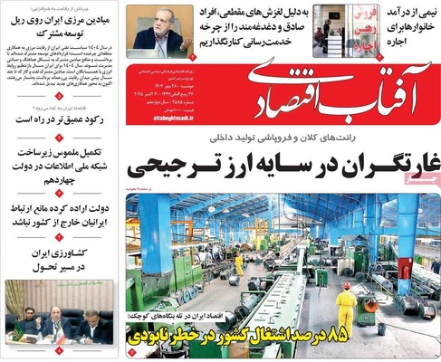 صفحه نخست روزنامه‌های دوشنبه ۲۸ مهر ۱۴۰۴