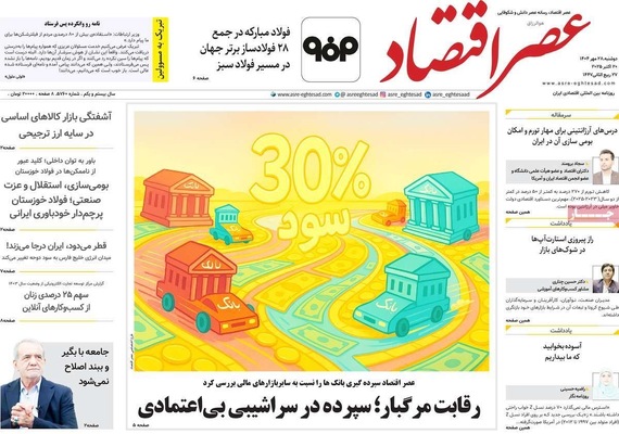 صفحه نخست روزنامه‌های دوشنبه ۲۸ مهر ۱۴۰۴