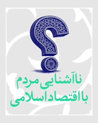 ناآشنایی مردم با اقتصاد اسلامی