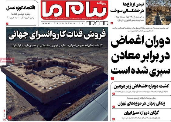 صفحه نخست روزنامه‌های سه‌شنبه ۲۹ مهر ۱۴۰۴