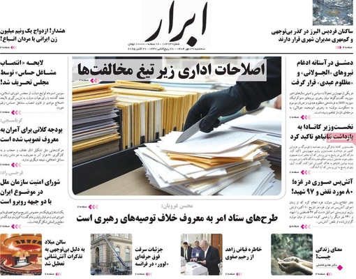 صفحه نخست روزنامه‌های سه‌شنبه ۲۹ مهر ۱۴۰۴