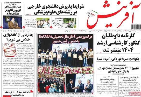 صفحه نخست روزنامه‌های سه‌شنبه ۲۹ مهر ۱۴۰۴