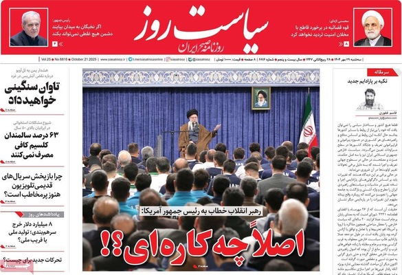 صفحه نخست روزنامه‌های سه‌شنبه ۲۹ مهر ۱۴۰۴