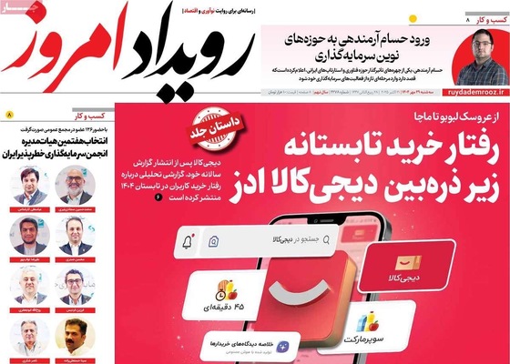 صفحه نخست روزنامه‌های سه‌شنبه ۲۹ مهر ۱۴۰۴