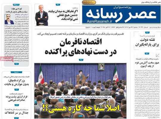صفحه نخست روزنامه‌های سه‌شنبه ۲۹ مهر ۱۴۰۴