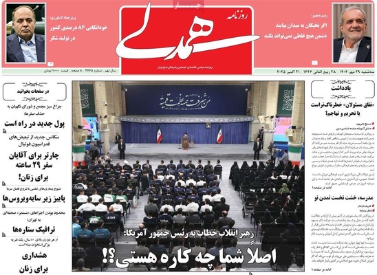 صفحه نخست روزنامه‌های سه‌شنبه ۲۹ مهر ۱۴۰۴