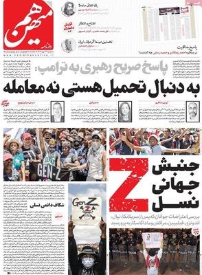 صفحه نخست روزنامه‌های سه‌شنبه ۲۹ مهر ۱۴۰۴