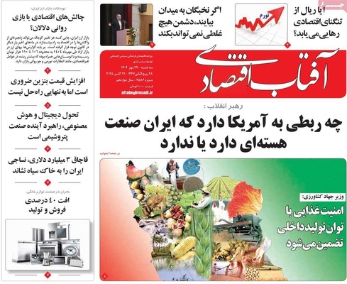 صفحه نخست روزنامه‌های سه‌شنبه ۲۹ مهر ۱۴۰۴