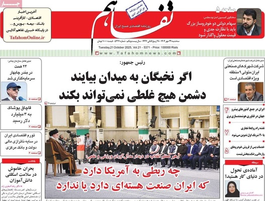 صفحه نخست روزنامه‌های سه‌شنبه ۲۹ مهر ۱۴۰۴