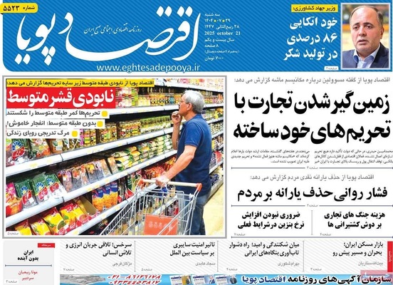 صفحه نخست روزنامه‌های سه‌شنبه ۲۹ مهر ۱۴۰۴