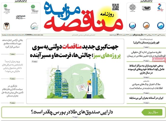 صفحه نخست روزنامه‌های سه‌شنبه ۲۹ مهر ۱۴۰۴