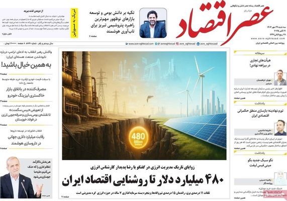 صفحه نخست روزنامه‌های سه‌شنبه ۲۹ مهر ۱۴۰۴