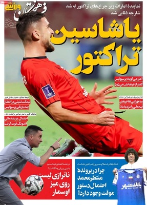 صفحه نخست روزنامه‌های سه‌شنبه ۲۹ مهر ۱۴۰۴