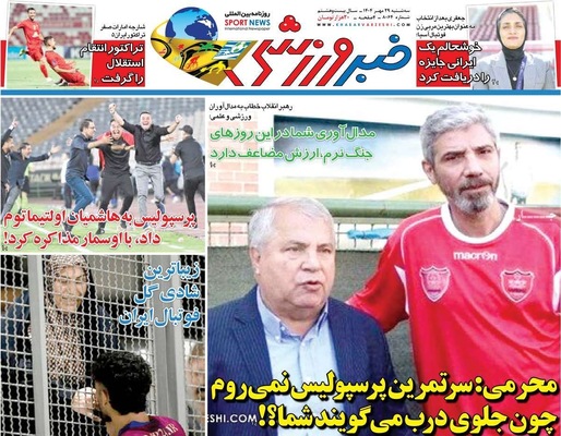 صفحه نخست روزنامه‌های سه‌شنبه ۲۹ مهر ۱۴۰۴