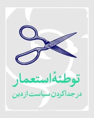 توطئه استعمار در جدا کردن سیاست از دین