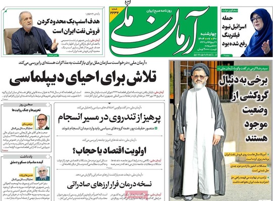 صفحه نخست روزنامه‌های چهارشنبه ۳۰ مهر ۱۴۰۴
