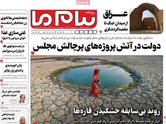 صفحه نخست روزنامه‌های چهارشنبه ۳۰ مهر ۱۴۰۴