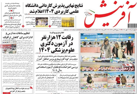 صفحه نخست روزنامه‌های چهارشنبه ۳۰ مهر ۱۴۰۴