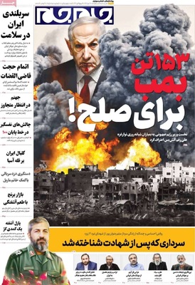 صفحه نخست روزنامه‌های چهارشنبه ۳۰ مهر ۱۴۰۴