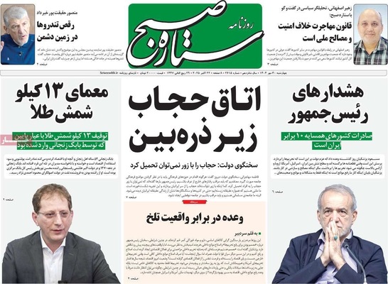 صفحه نخست روزنامه‌های چهارشنبه ۳۰ مهر ۱۴۰۴