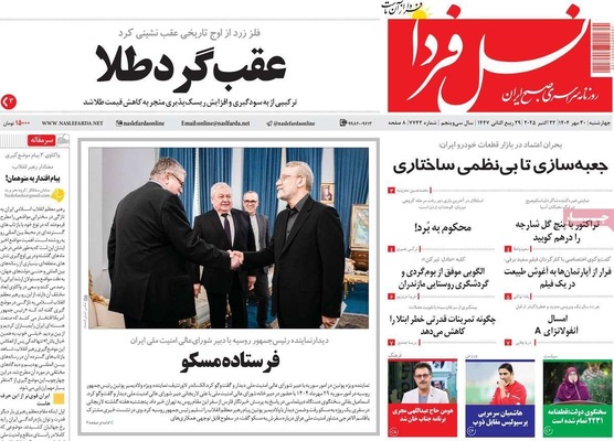 صفحه نخست روزنامه‌های چهارشنبه ۳۰ مهر ۱۴۰۴