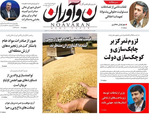 صفحه نخست روزنامه‌های چهارشنبه ۳۰ مهر ۱۴۰۴
