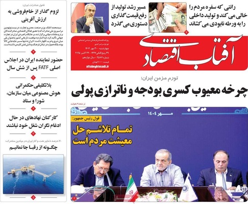 صفحه نخست روزنامه‌های چهارشنبه ۳۰ مهر ۱۴۰۴