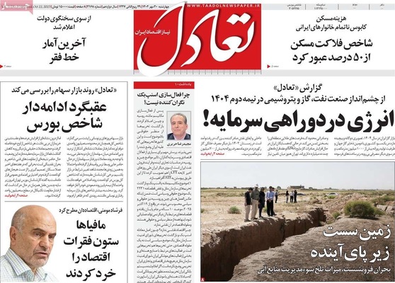 صفحه نخست روزنامه‌های چهارشنبه ۳۰ مهر ۱۴۰۴