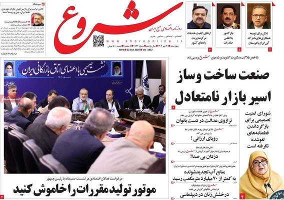 صفحه نخست روزنامه‌های چهارشنبه ۳۰ مهر ۱۴۰۴