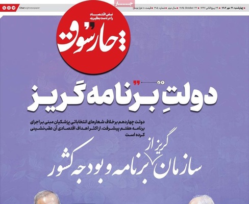 صفحه نخست روزنامه‌های چهارشنبه ۳۰ مهر ۱۴۰۴