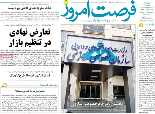 صفحه نخست روزنامه‌های چهارشنبه ۳۰ مهر ۱۴۰۴