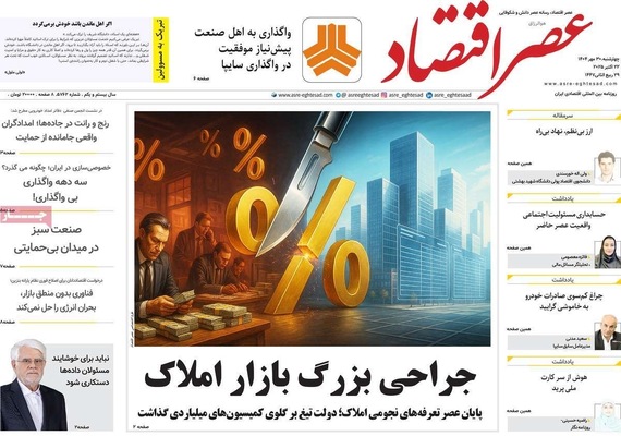 صفحه نخست روزنامه‌های چهارشنبه ۳۰ مهر ۱۴۰۴