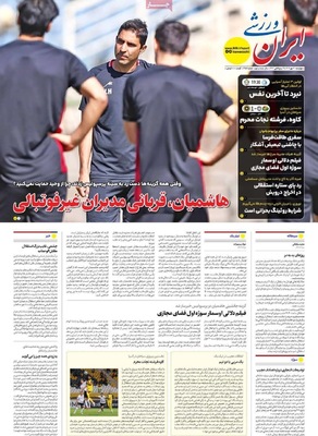 صفحه نخست روزنامه‌های چهارشنبه ۳۰ مهر ۱۴۰۴