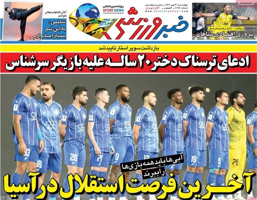 صفحه نخست روزنامه‌های چهارشنبه ۳۰ مهر ۱۴۰۴