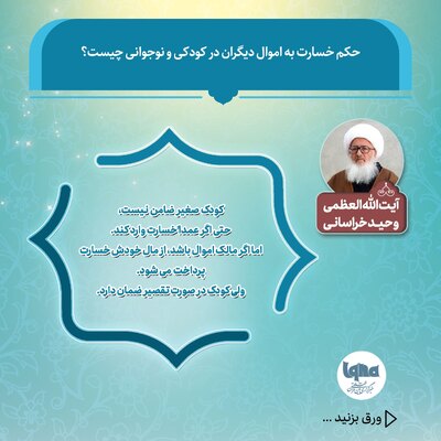 حکم شرعی خسارت به اموال دیگران در کودکی و نوجوانی